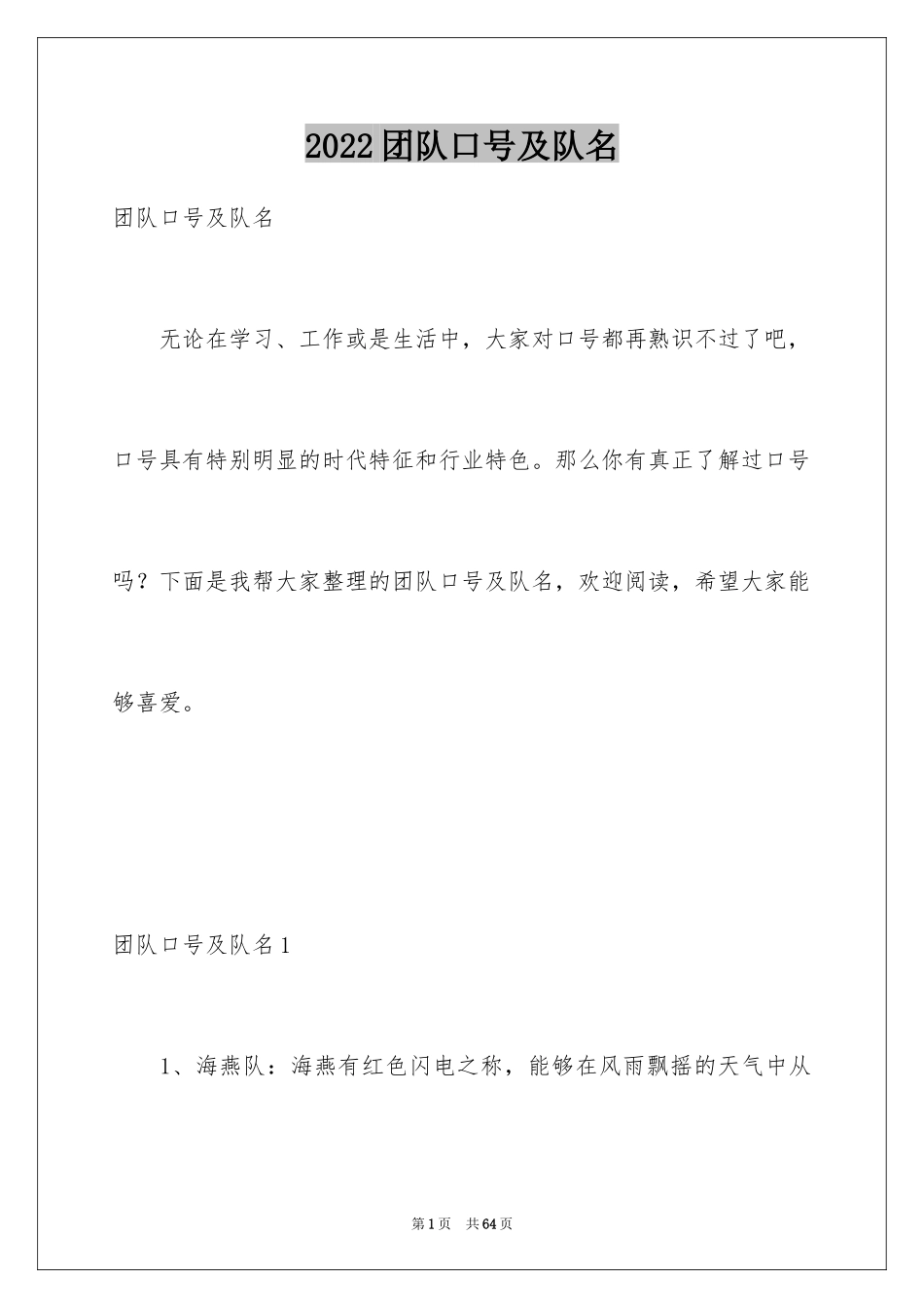 2024团队口号及队名_1_第1页