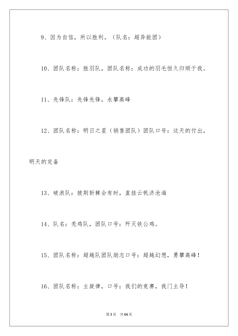 2024团队口号及队名_1_第3页
