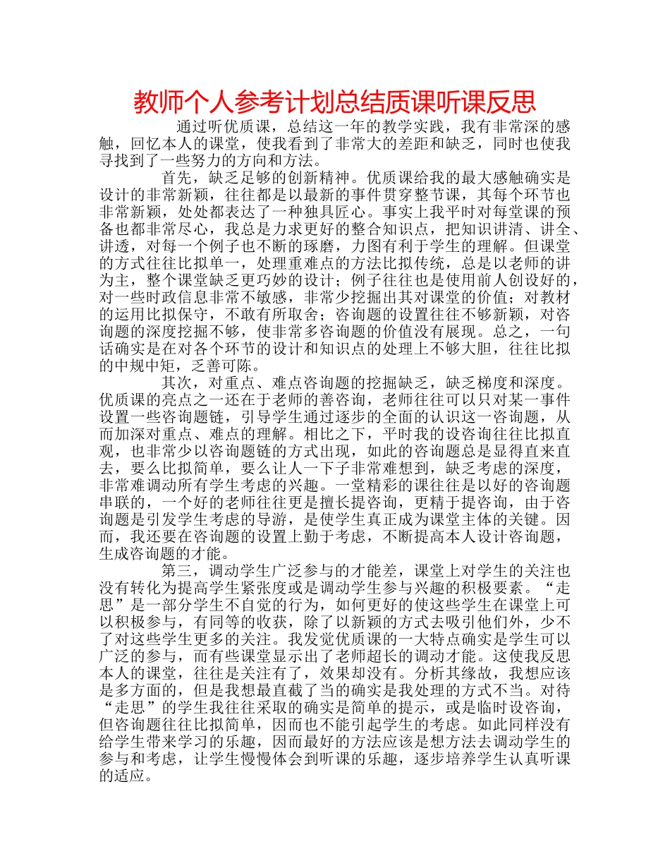 教师个人参考计划总结质课听课反思 _第1页
