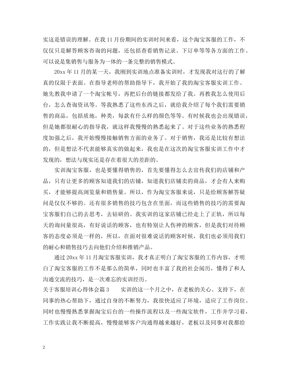 关于客服培训心得体会 _第2页