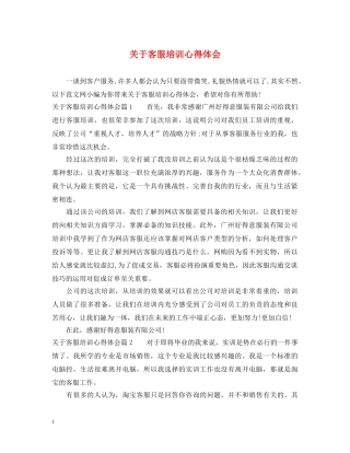 关于客服培训心得体会 