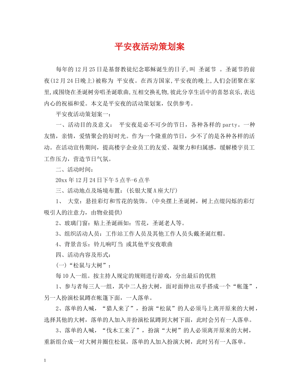 平安夜活动策划案 _第1页