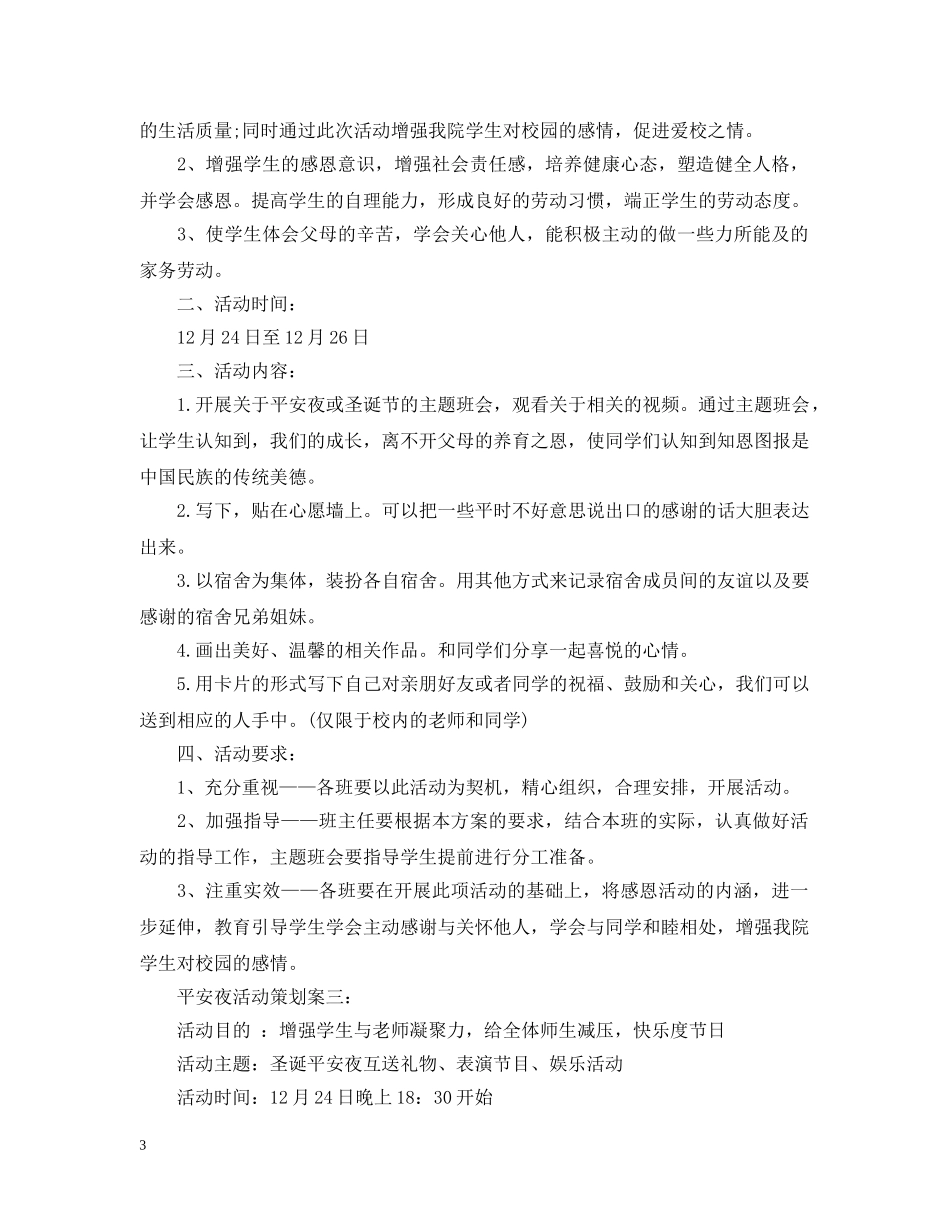 平安夜活动策划案 _第3页