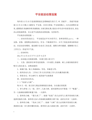 平安夜活动策划案 