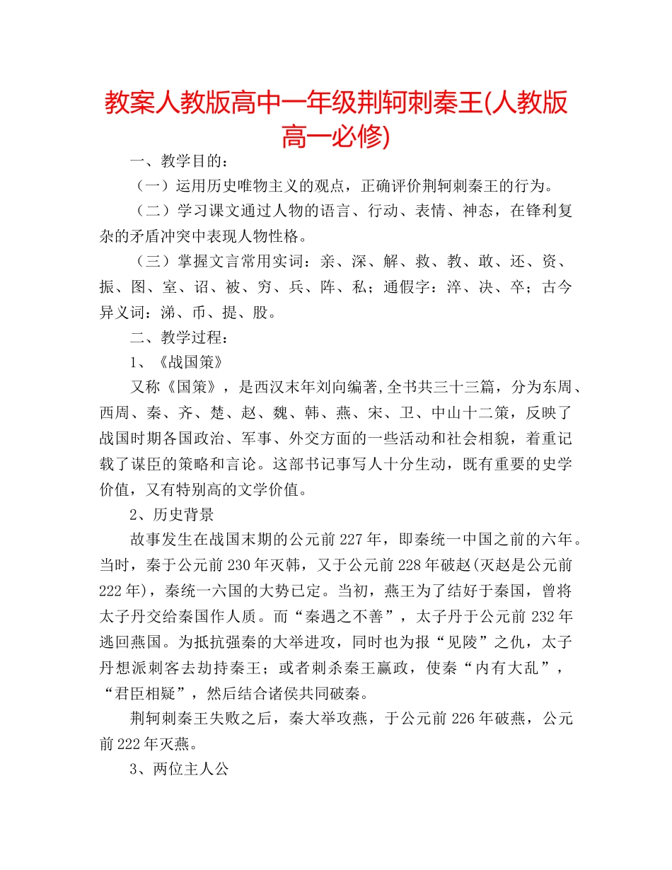 教案人教版高中一年级荆轲刺秦王(人教版高一必修) _第1页