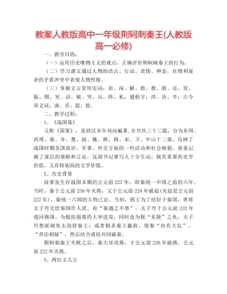 教案人教版高中一年级荆轲刺秦王(人教版高一必修) 