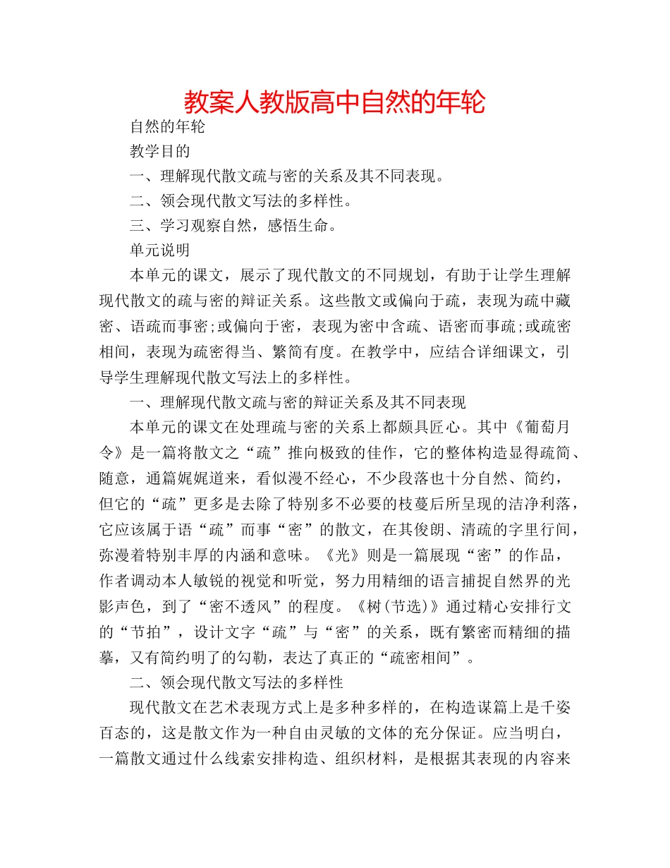 教案人教版高中自然的年轮 _第1页