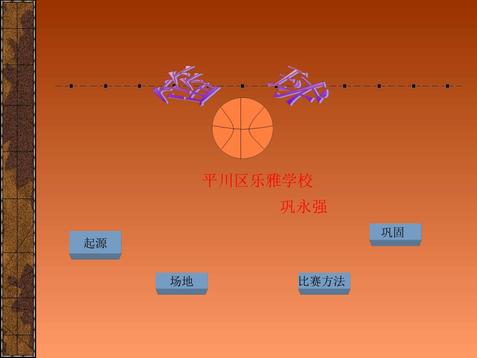 篮球运动 (2)_第3页