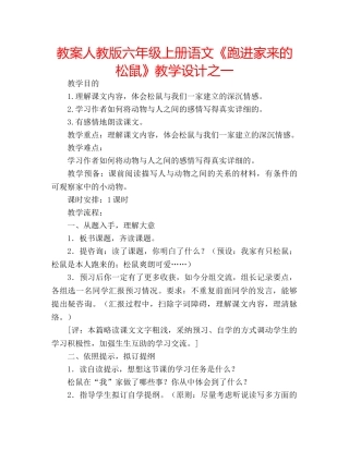 教案人教版六年级上册语文《跑进家来的松鼠》教学设计之一 