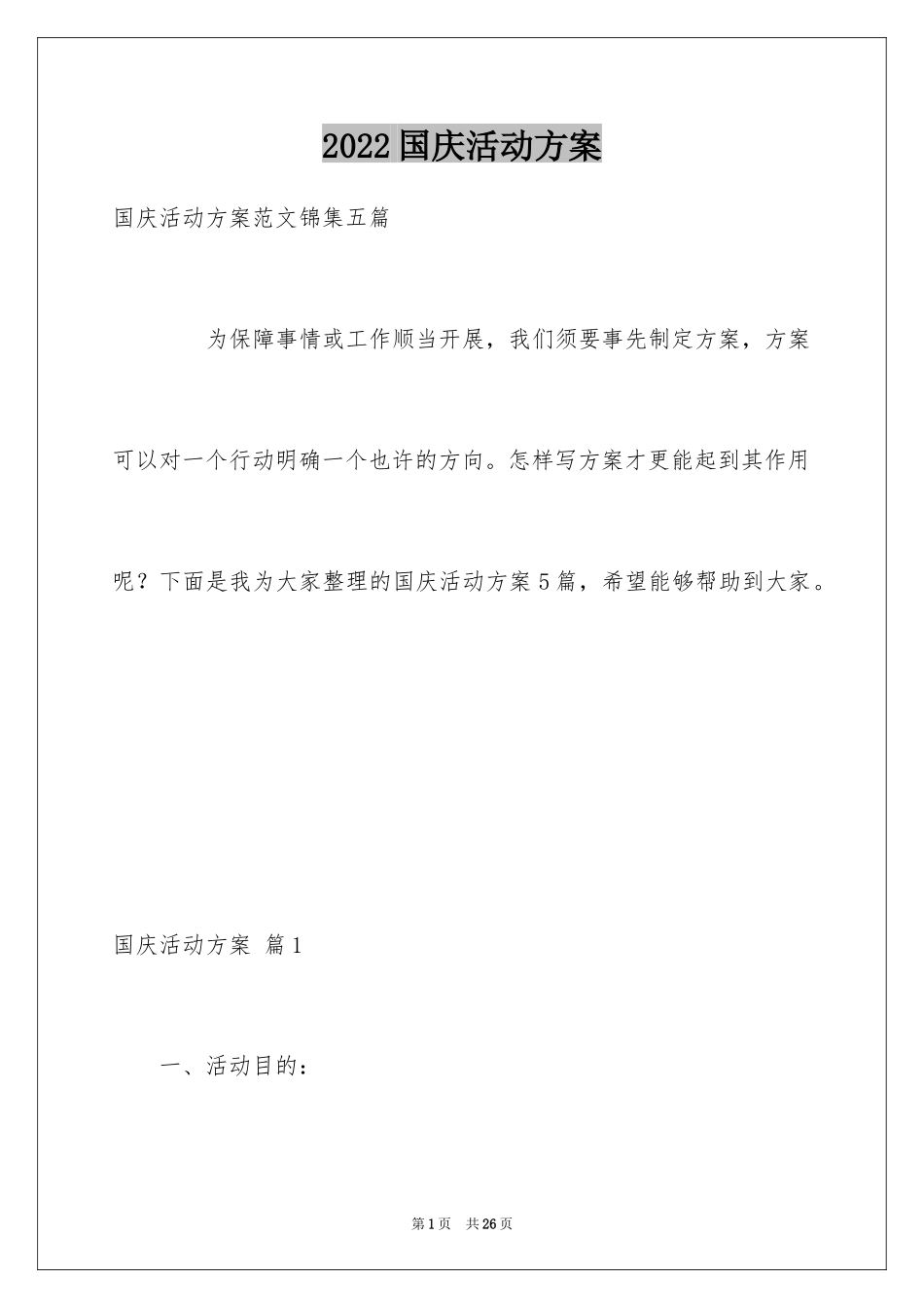 2024国庆活动方案_54_第1页