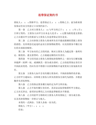 连带保证契约书 
