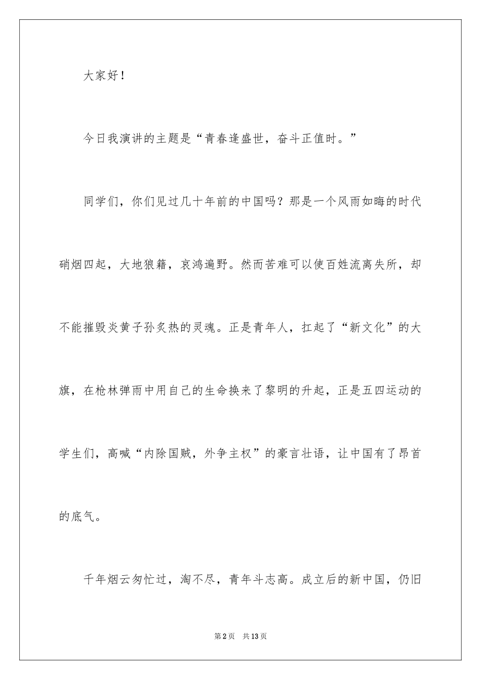 2024五四青年节演讲稿_871_第2页