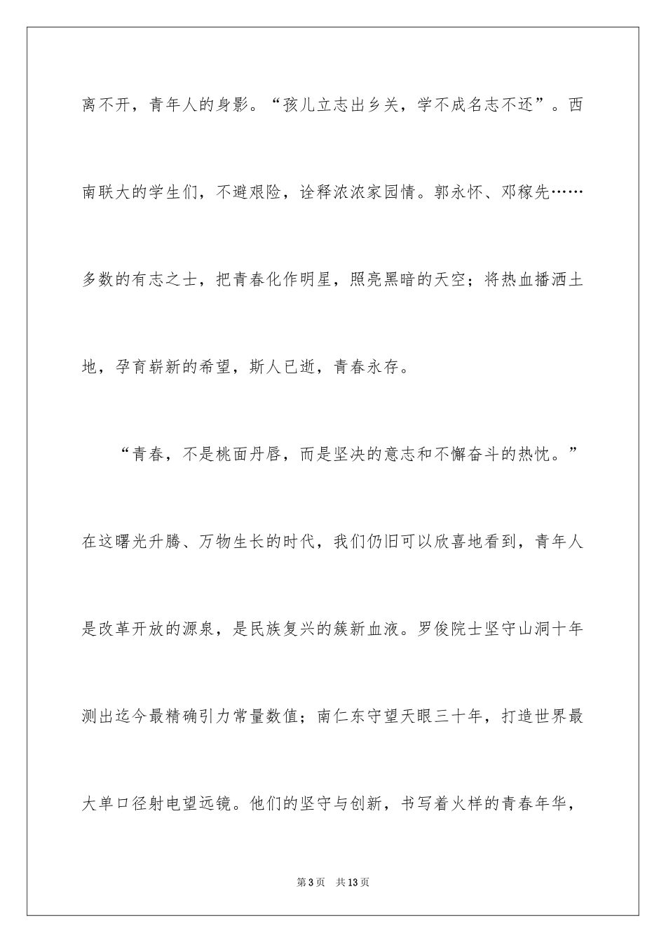 2024五四青年节演讲稿_871_第3页