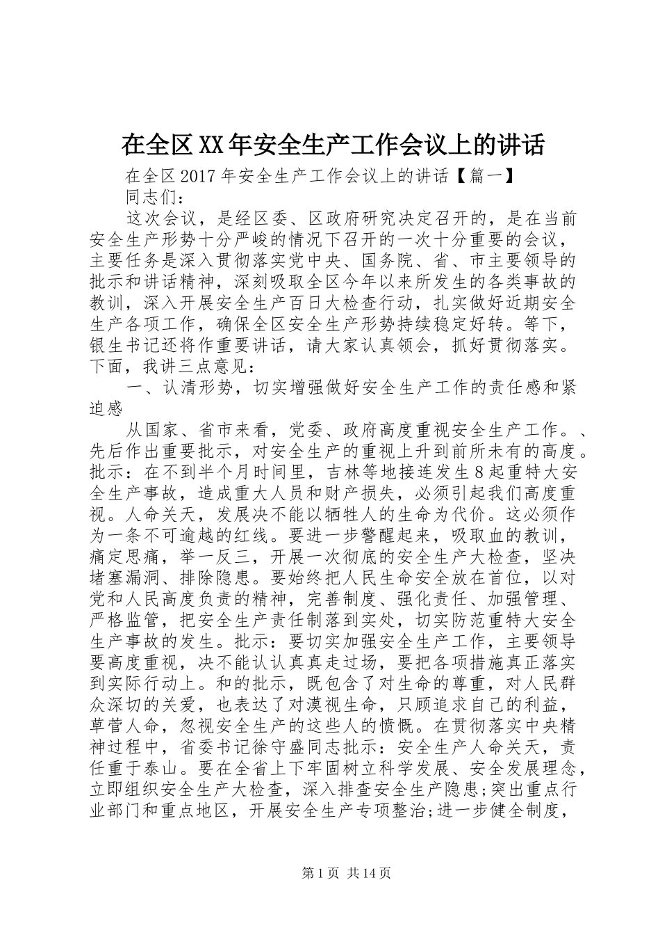 在全区XX年安全生产工作会议上的讲话发言_第1页