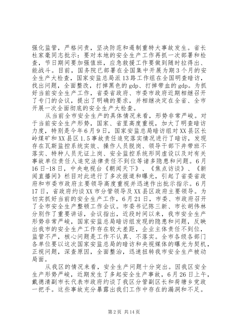 在全区XX年安全生产工作会议上的讲话发言_第2页