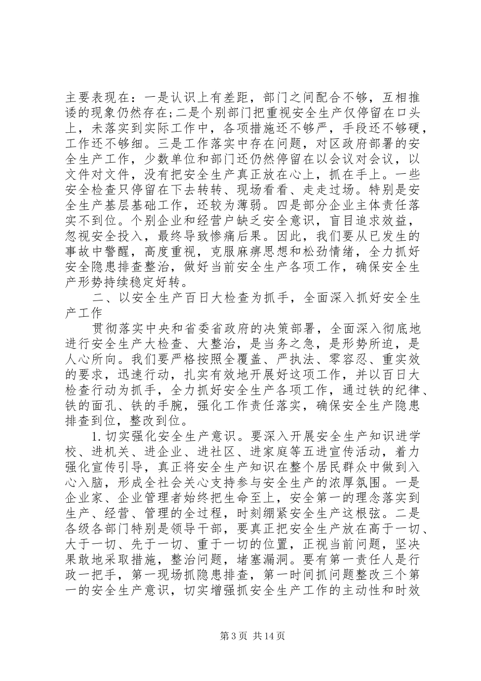 在全区XX年安全生产工作会议上的讲话发言_第3页