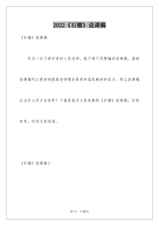 2024《石榴》说课稿