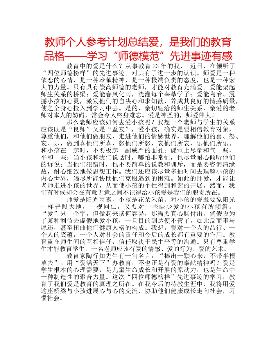 教师个人参考计划总结爱，是我们的教育品格——学习“师德模范”先进事迹有感 _第1页