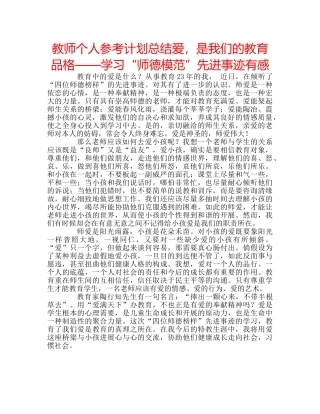 教师个人参考计划总结爱，是我们的教育品格——学习“师德模范”先进事迹有感 