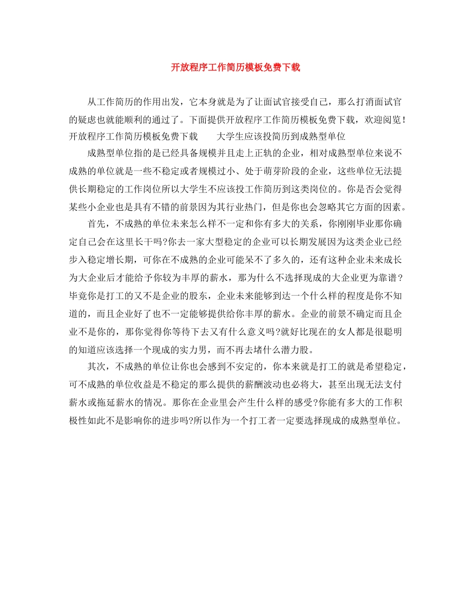 开放程序工作简历模板免费下载 _第1页