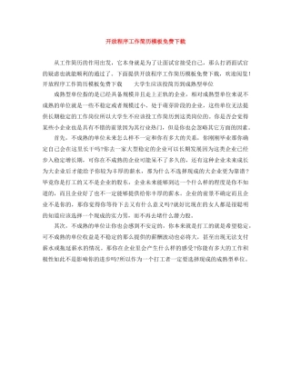 开放程序工作简历模板免费下载 