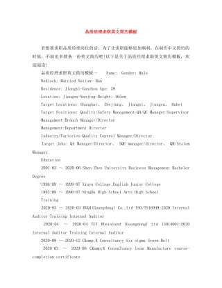 品质经理求职英文简历模板 