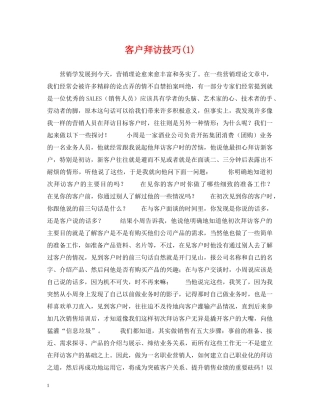 客户拜访技巧(1) 