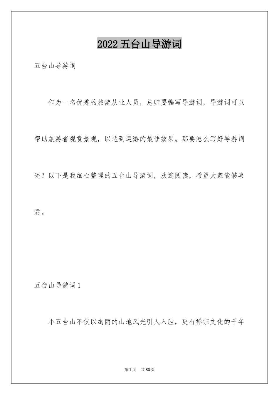 2024五台山导游词_1_第1页
