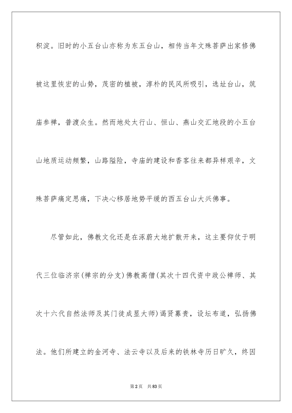2024五台山导游词_1_第2页