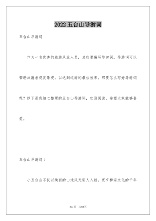 2024五台山导游词_1