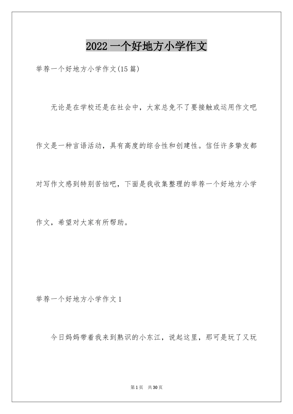 2024一个好地方小学作文_5_第1页