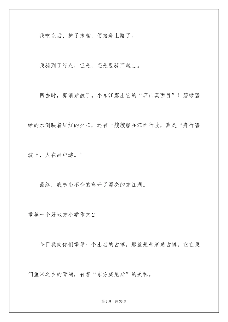 2024一个好地方小学作文_5_第3页
