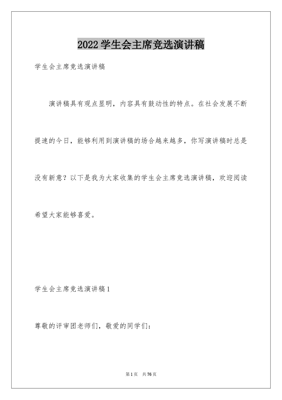 2024学生会主席竞选演讲稿_54_第1页