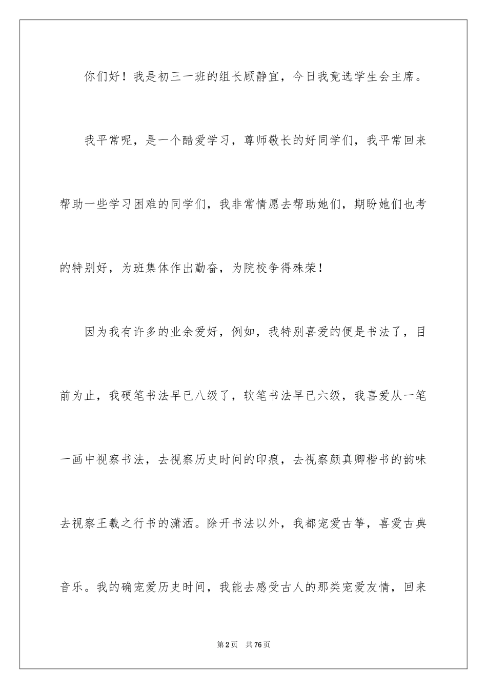 2024学生会主席竞选演讲稿_54_第2页