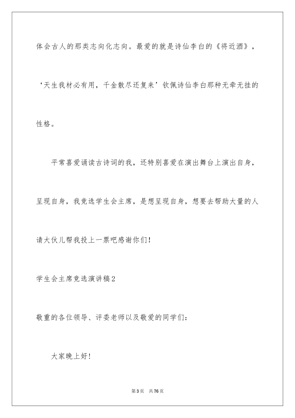 2024学生会主席竞选演讲稿_54_第3页