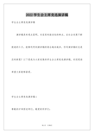 2024学生会主席竞选演讲稿_54