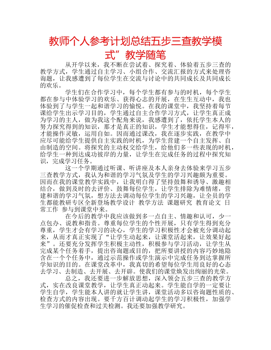教师个人参考计划总结五步三查教学模式”教学随笔 _第1页