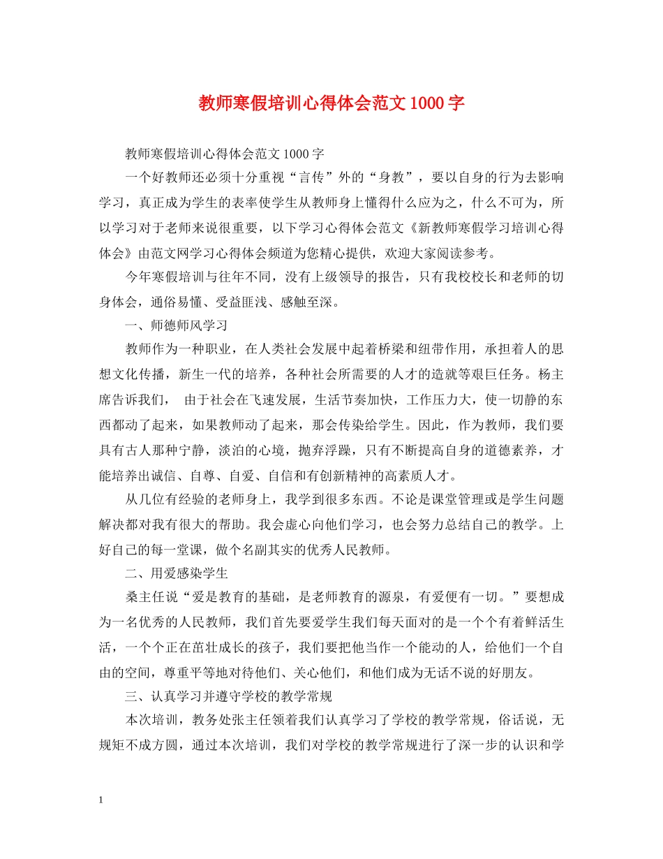 教师寒假培训心得体会范文1000字 _第1页