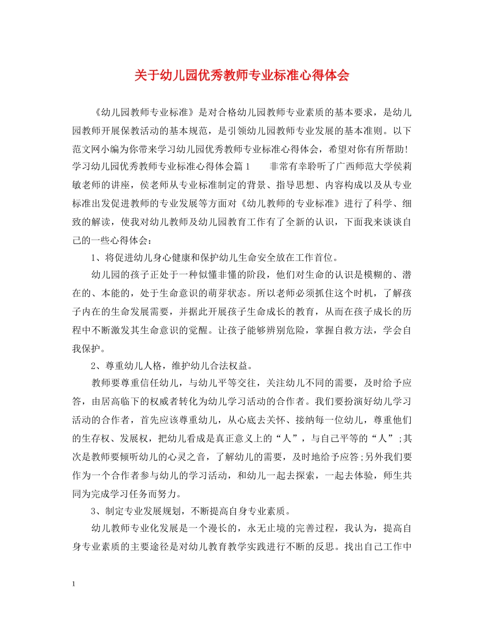 关于幼儿园优秀教师专业标准心得体会 _第1页