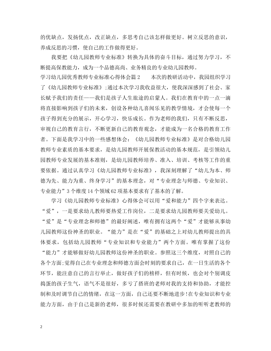 关于幼儿园优秀教师专业标准心得体会 _第2页