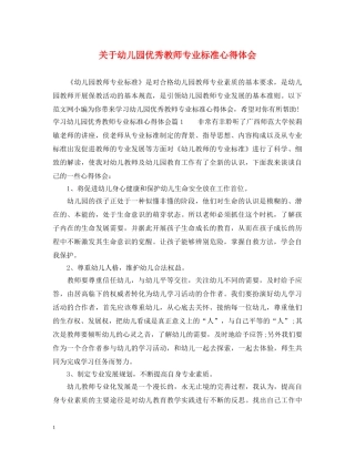 关于幼儿园优秀教师专业标准心得体会 