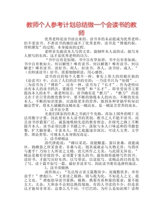 教师个人参考计划总结做一个会读书的教师 
