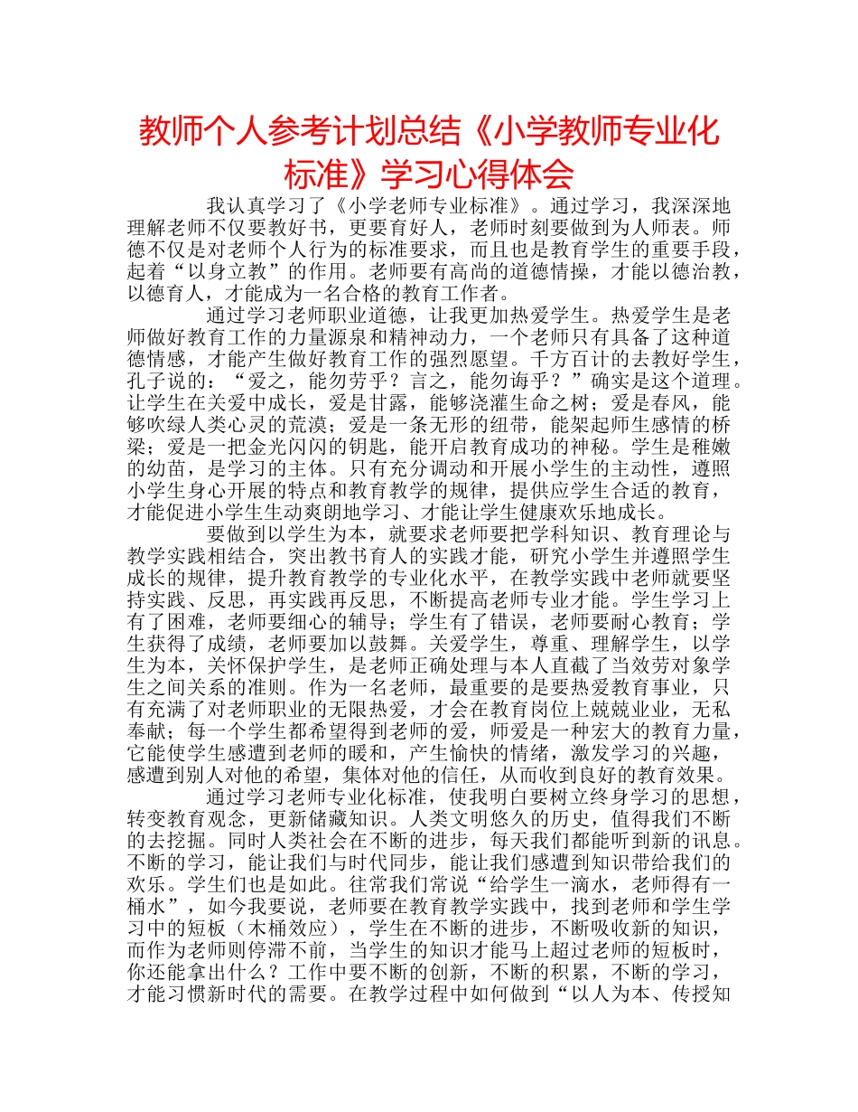 教师个人参考计划总结《小学教师专业化标准》学习心得体会 _第1页