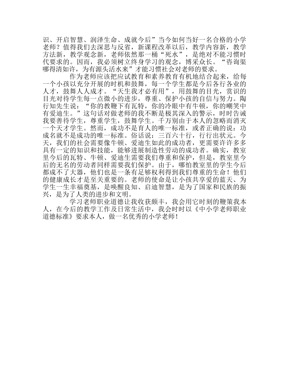 教师个人参考计划总结《小学教师专业化标准》学习心得体会 _第2页