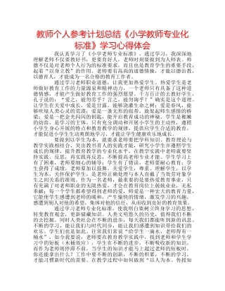 教师个人参考计划总结《小学教师专业化标准》学习心得体会 