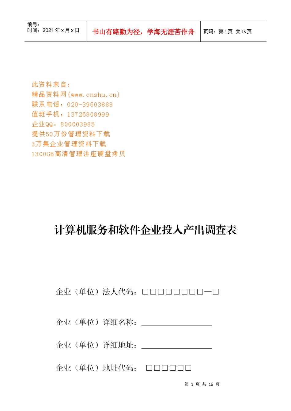 计算机服务与软件企业投入产出调查表_第1页
