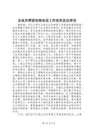 企业共青团电视电话工作动员会议讲话发言