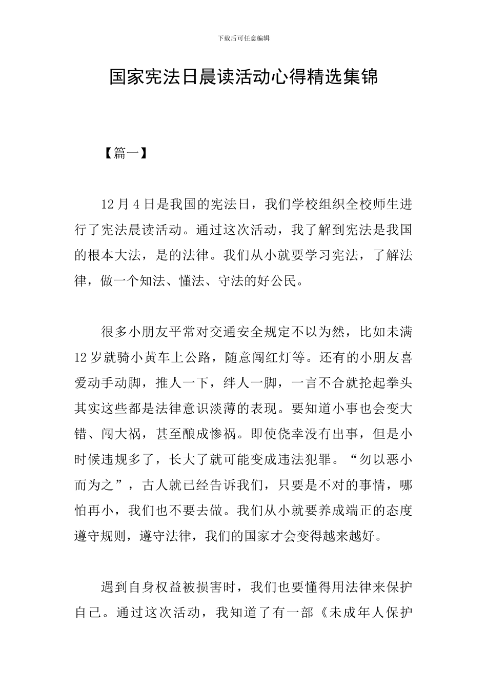 国家宪法日晨读活动心得精选集锦_第1页