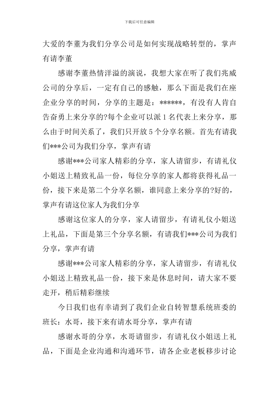 交流会议主持人主持词_第3页