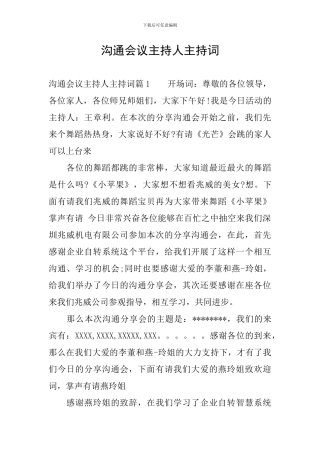 交流会议主持人主持词
